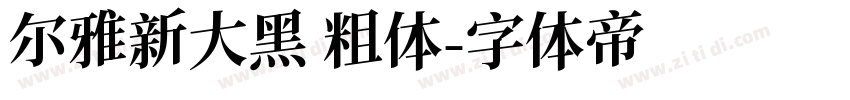 尔雅新大黑 粗体字体转换
